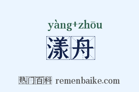 漾舟是什么意思的图片